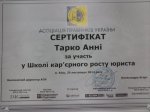 Сертифікат Тарко